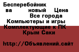 Бесперебойник Back Verso 400ва, 200W (новый) › Цена ­ 1 900 - Все города Компьютеры и игры » Комплектующие к ПК   . Крым,Саки